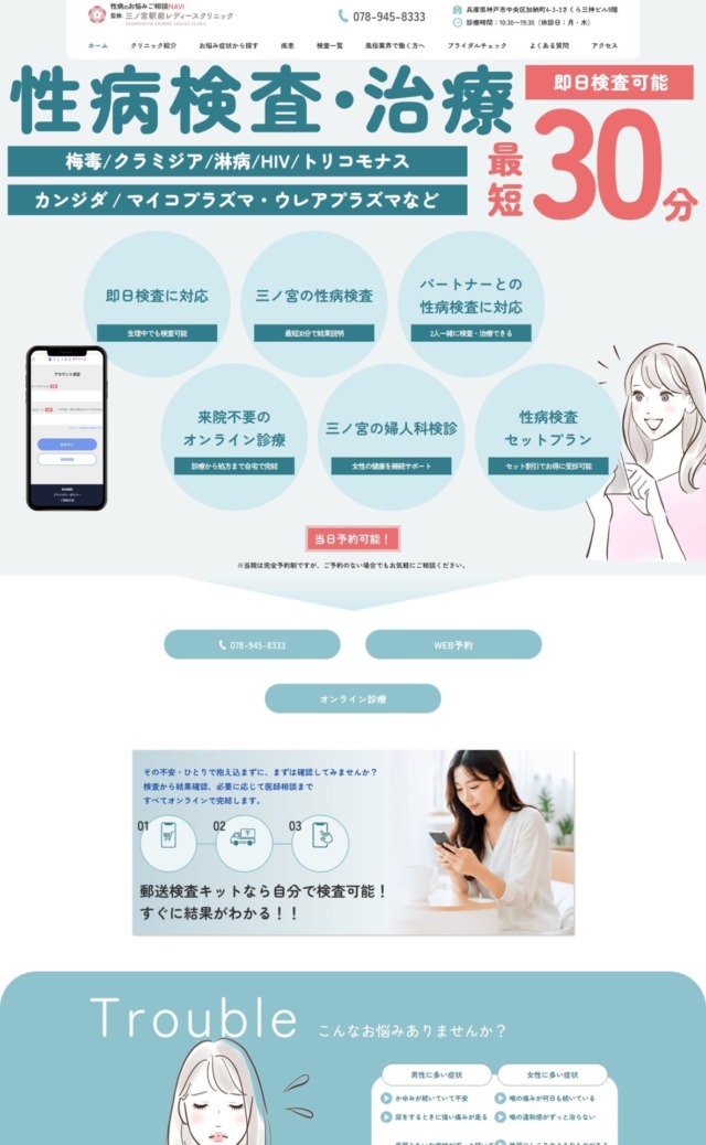 三ノ宮駅前レディースクリニック様【性病のお悩みご相談NAVI】