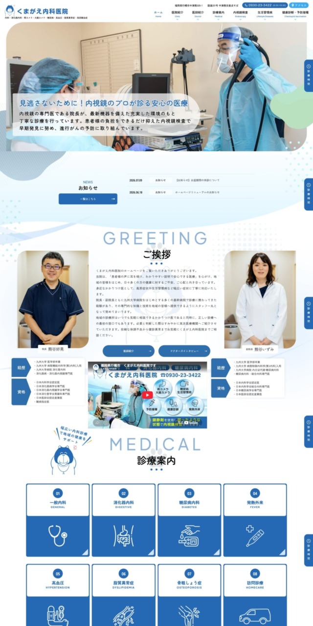 くまがえ内科医院 様【オフィシャルサイト】