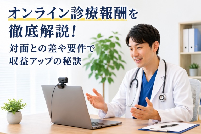 オンライン診療報酬を徹底解説！対面との差や要件で収益アップの秘訣