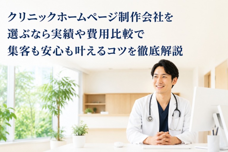 クリニックホームページ制作会社を選ぶなら実績や費用比較で集客も安心も叶えるコツを徹底解説