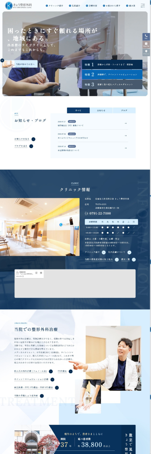 医療法人社団向寿会　きょう整形外科 様【オフィシャルサイト】