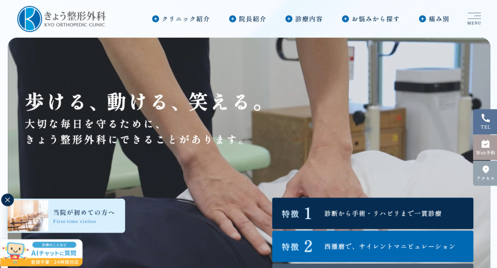 医療法人社団向寿会　きょう整形外科 様