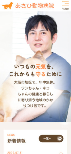 あさひ動物病院 様【オフィシャルサイト】