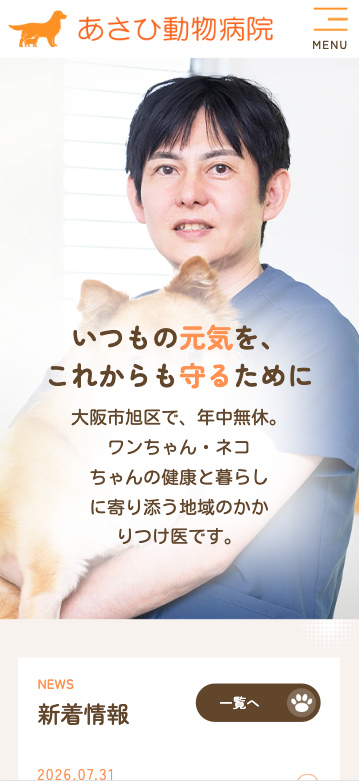 あさひ動物病院 様【オフィシャルサイト】