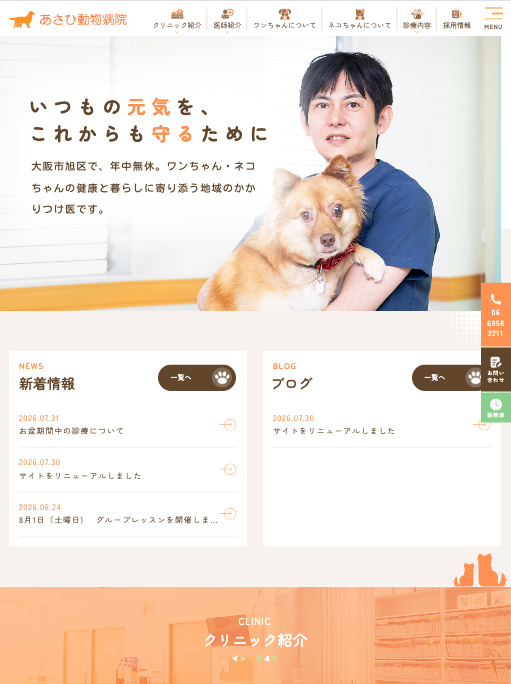 あさひ動物病院 様【オフィシャルサイト】