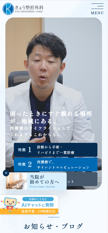 医療法人社団向寿会　きょう整形外科 様【オフィシャルサイト】