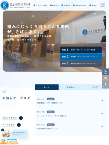 医療法人社団向寿会　きょう整形外科 様【オフィシャルサイト】