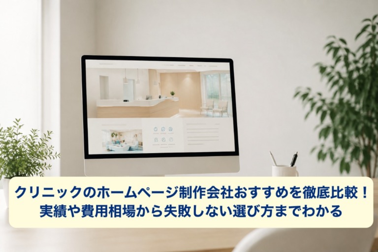 クリニックのホームページ制作会社おすすめを徹底比較！実績や費用相場から失敗しない選び方までわかる