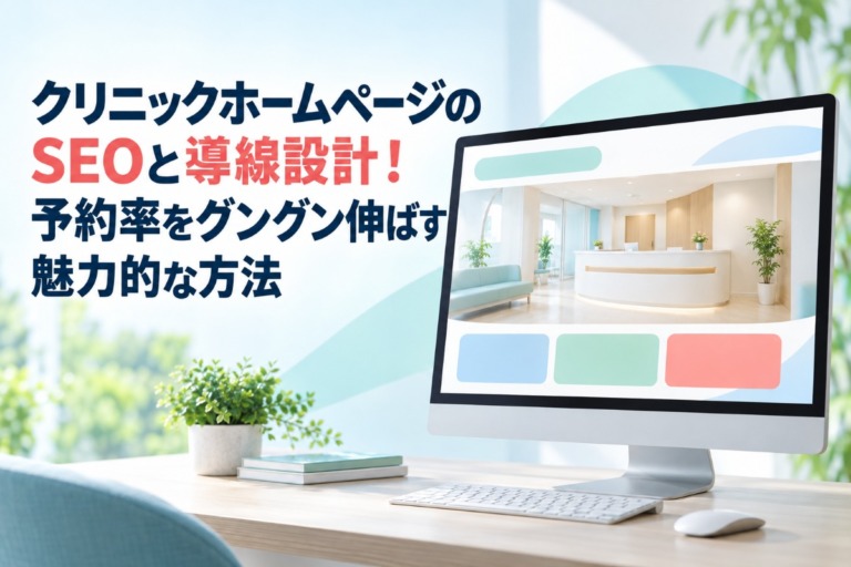 クリニックホームページのSEOと導線設計！予約率をグングン伸ばす魅力的な方法