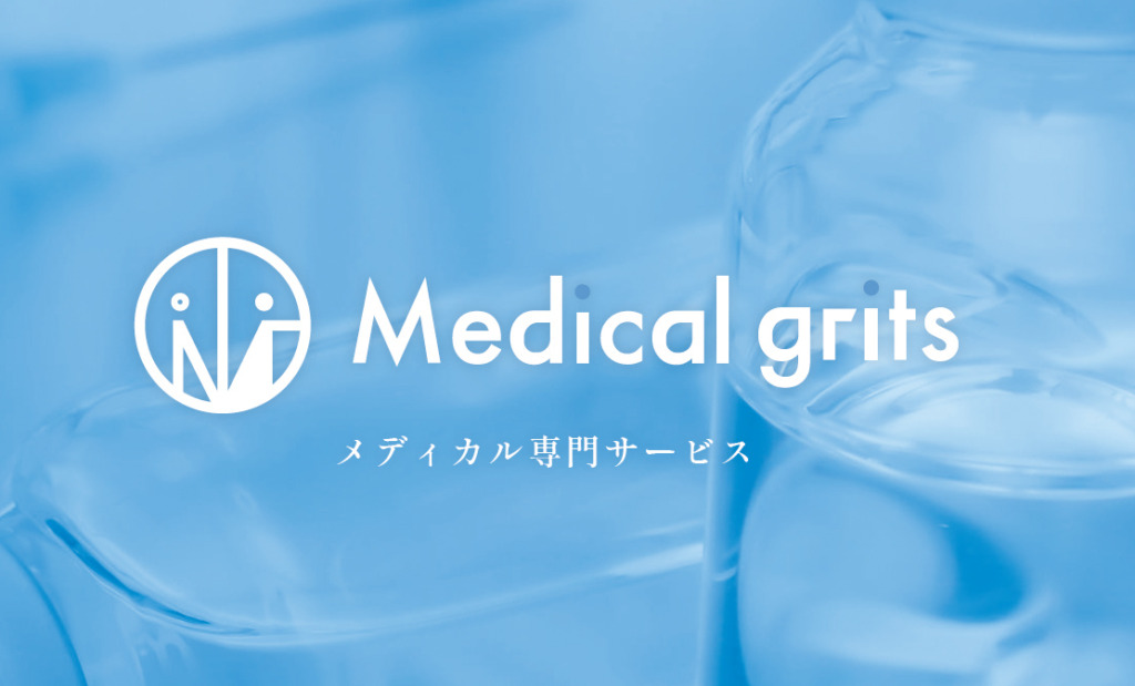 株式会社grits（Medical grits）の医療専門WEB制作