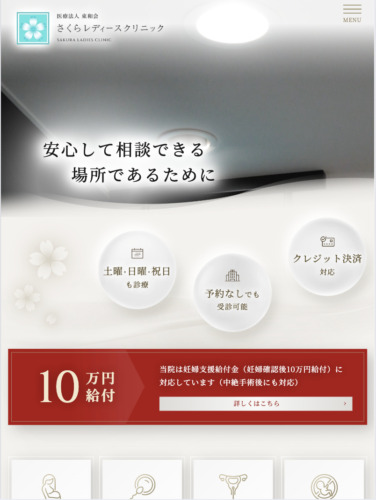 医療法人東和会 さくらレディースクリニック様【オフィシャルサイト】