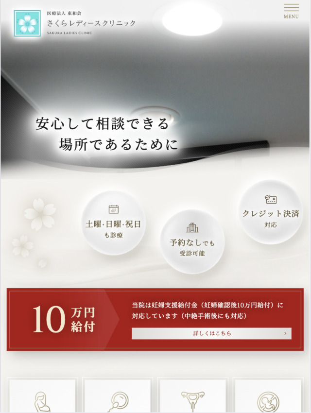 医療法人東和会 さくらレディースクリニック様【オフィシャルサイト】