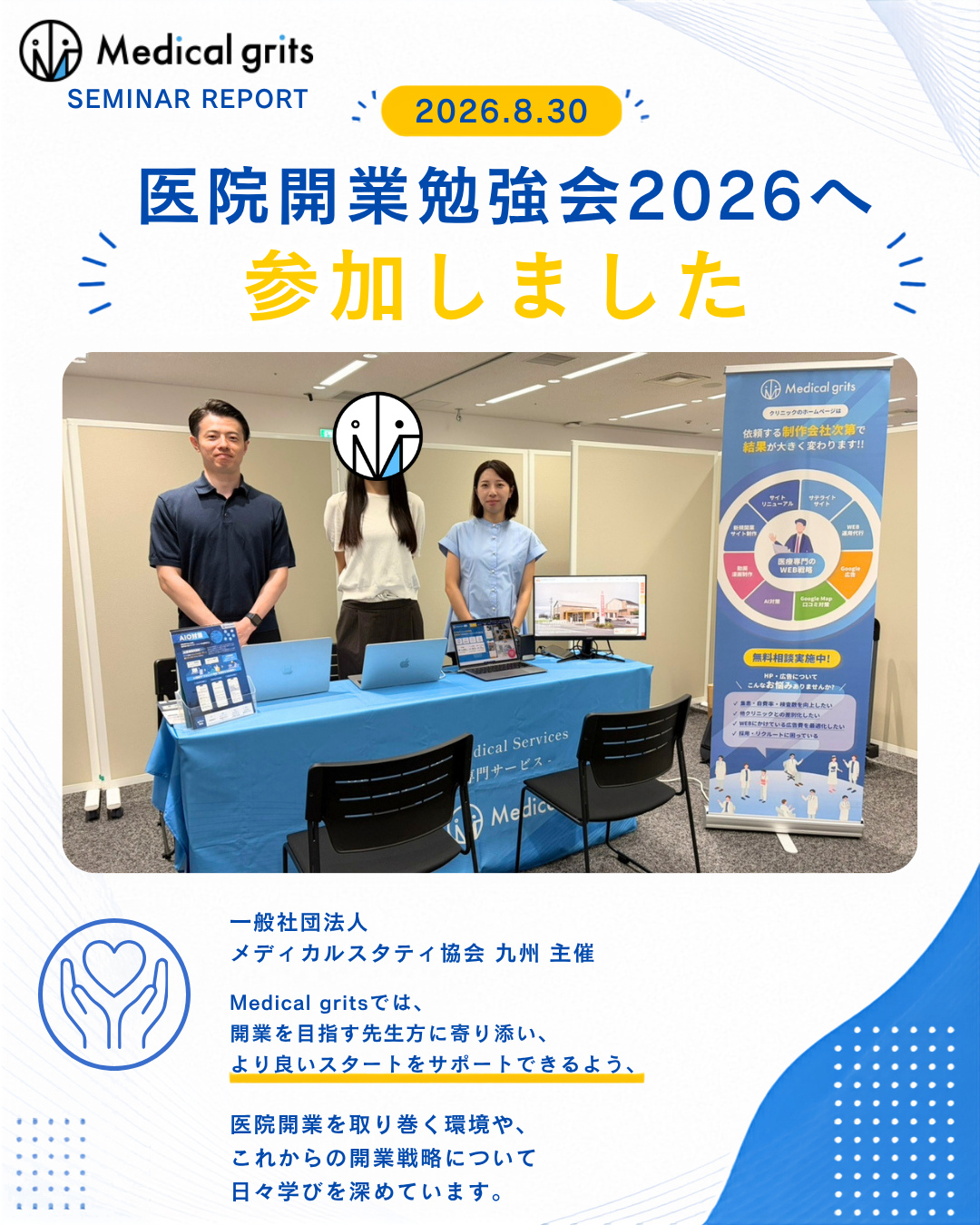 医院開業勉強会2026への参加報告