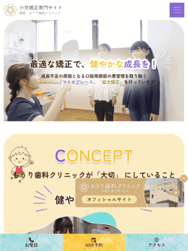 もうり歯科クリニック 様【小児矯正専門サイト】