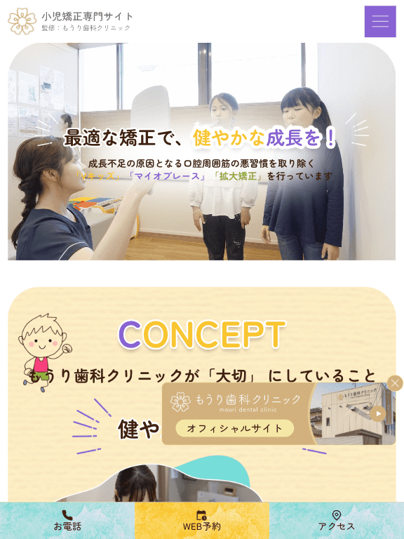 もうり歯科クリニック 様【小児矯正専門サイト】