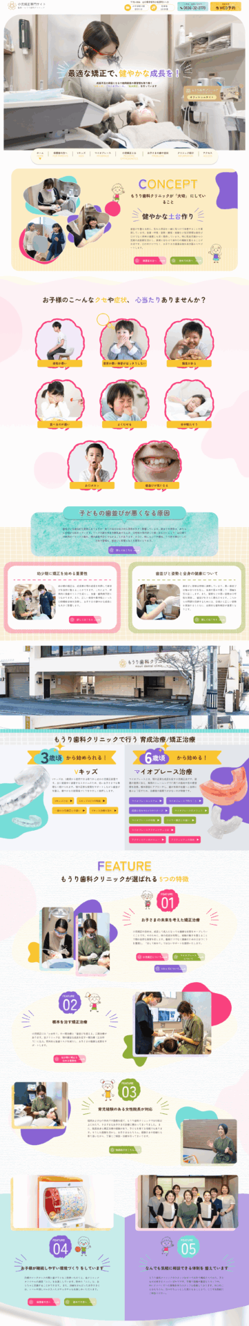 もうり歯科クリニック 様【小児矯正専門サイト】