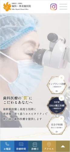歯科・林美穂医院 様【オフィシャルサイト】