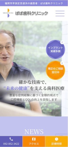 ばば歯科クリニック 様【オフィシャルサイト】