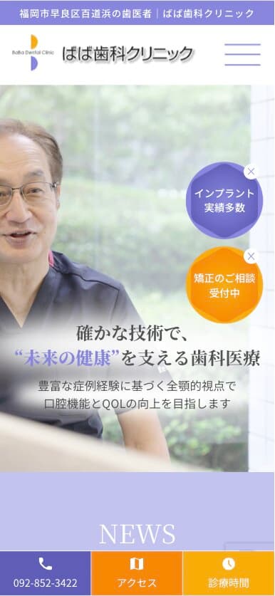ばば歯科クリニック 様【オフィシャルサイト】