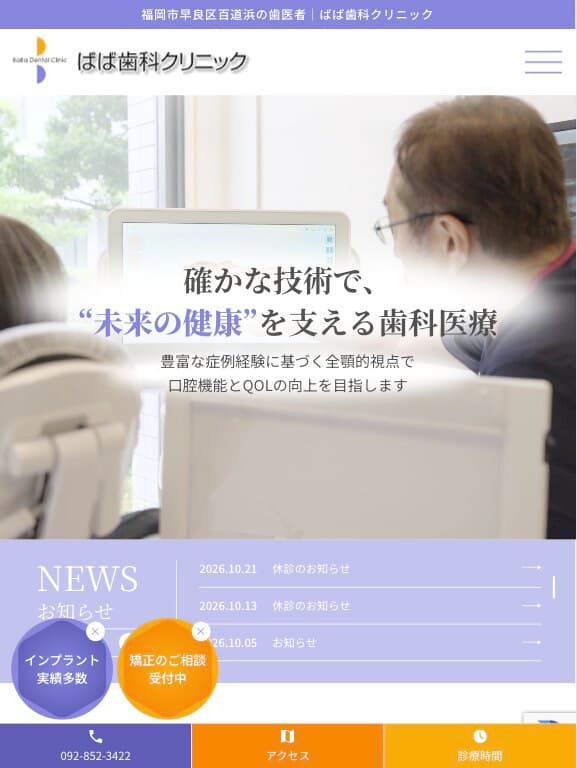 ばば歯科クリニック 様【オフィシャルサイト】