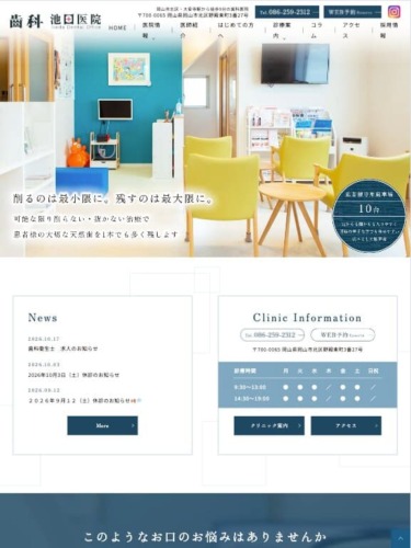 歯科池田医院 様【オフィシャルサイト】