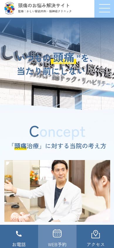 かしい駅前内科・脳神経クリニック様【頭痛のお悩み解決サイト】