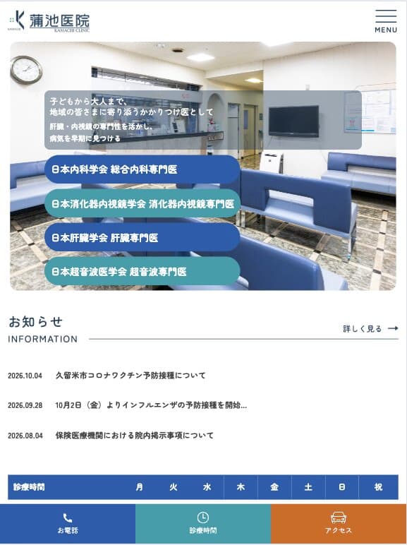 蒲池医院 様【オフィシャルサイト】