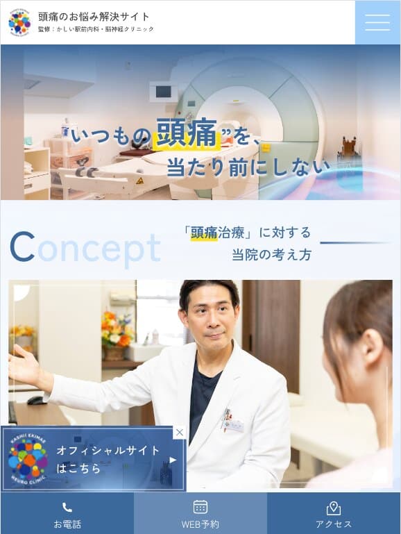 かしい駅前内科・脳神経クリニック様【頭痛のお悩み解決サイト】