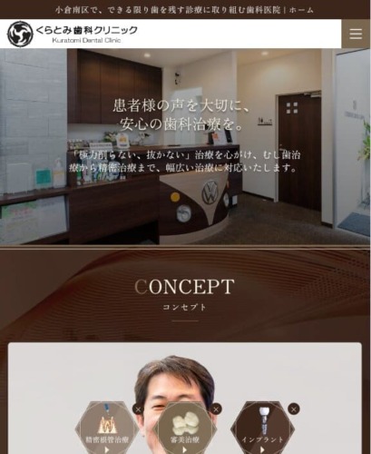 くらとみ歯科クリニック 様【オフィシャルサイト】