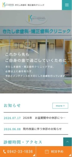 きたしま歯科・矯正歯科クリニック 様【オフィシャルサイト】