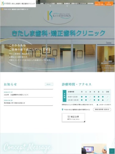 きたしま歯科・矯正歯科クリニック 様【オフィシャルサイト】