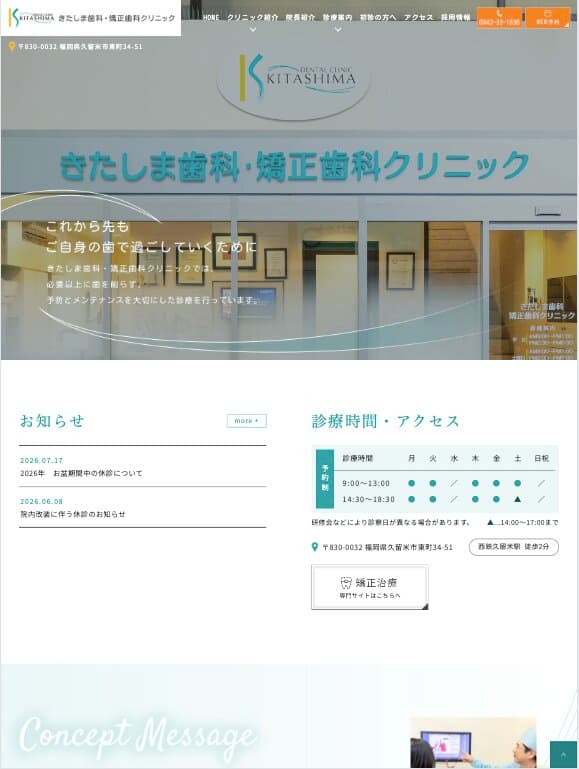 きたしま歯科・矯正歯科クリニック 様【オフィシャルサイト】