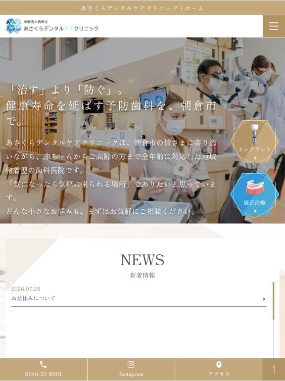 医療法人颯美会 あさくらデンタルケアクリニック 様【オフィシャルサイト】