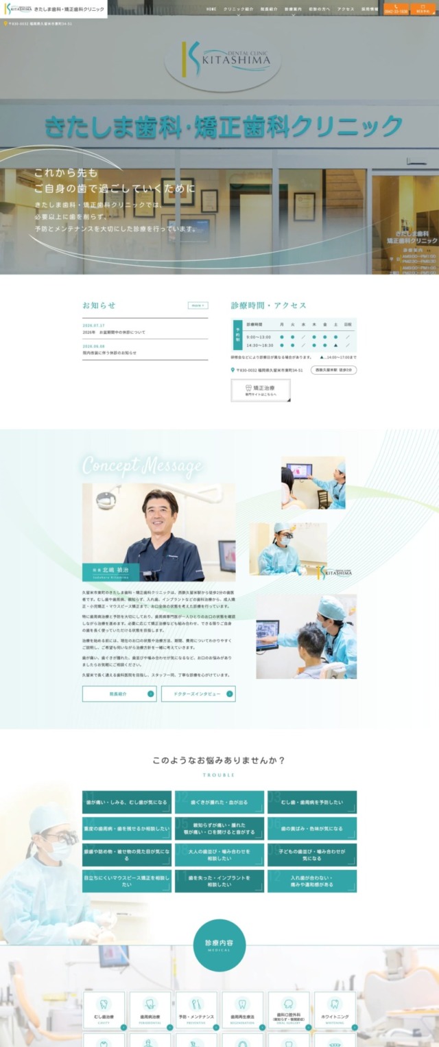 きたしま歯科・矯正歯科クリニック 様【オフィシャルサイト】