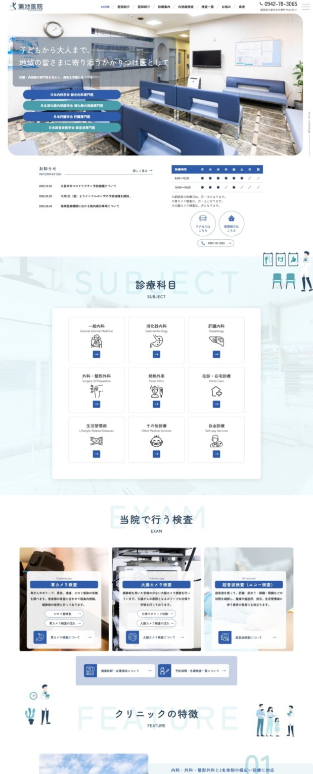 蒲池医院 様【オフィシャルサイト】