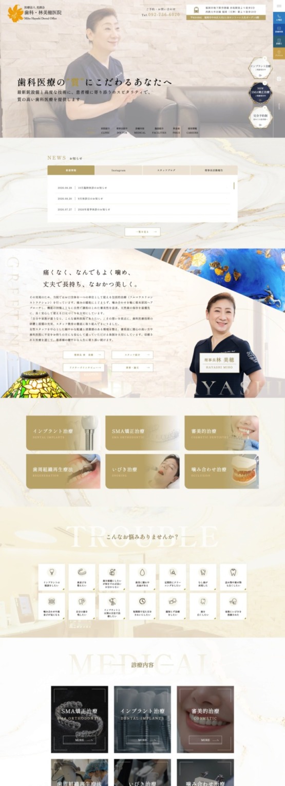 歯科・林美穂医院 様【オフィシャルサイト】