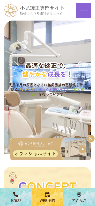 もうり歯科クリニック 様【小児矯正専門サイト】
