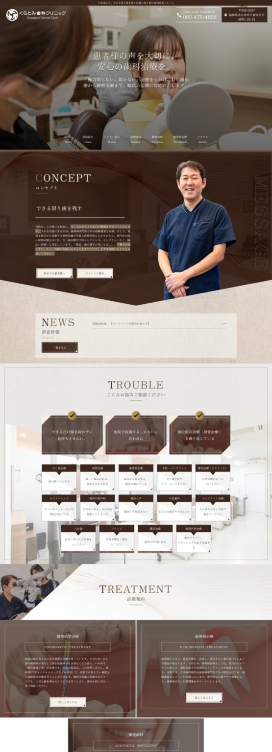 くらとみ歯科クリニック 様【オフィシャルサイト】