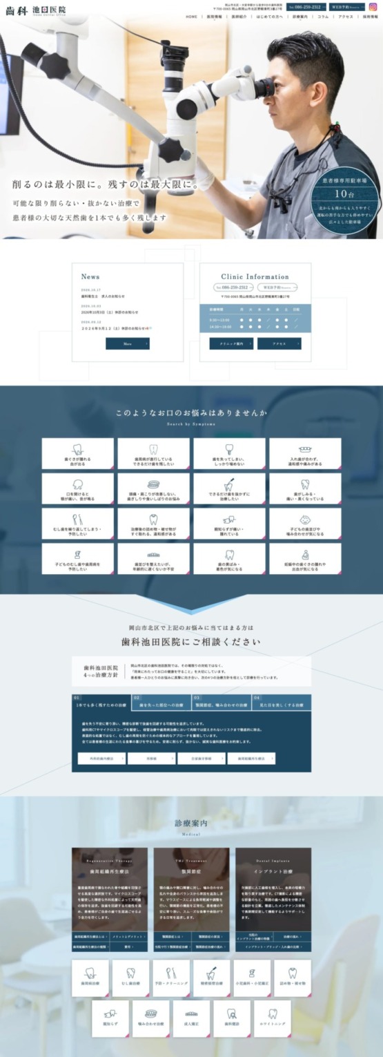 歯科池田医院 様【オフィシャルサイト】