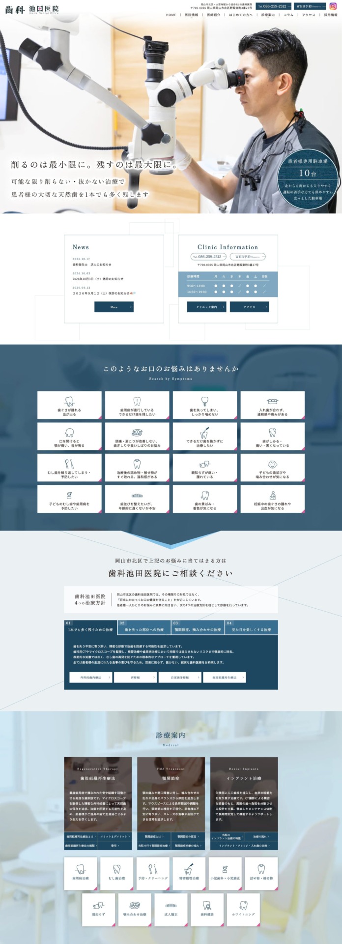 歯科池田医院 様【オフィシャルサイト】