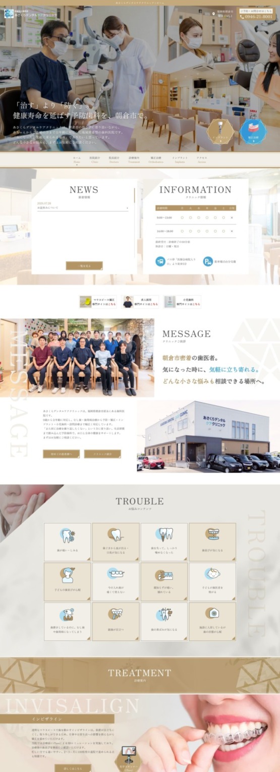 医療法人颯美会 あさくらデンタルケアクリニック 様【オフィシャルサイト】