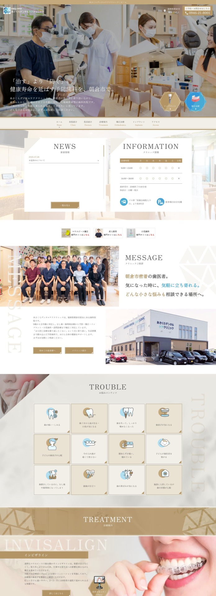 医療法人颯美会 あさくらデンタルケアクリニック 様【オフィシャルサイト】
