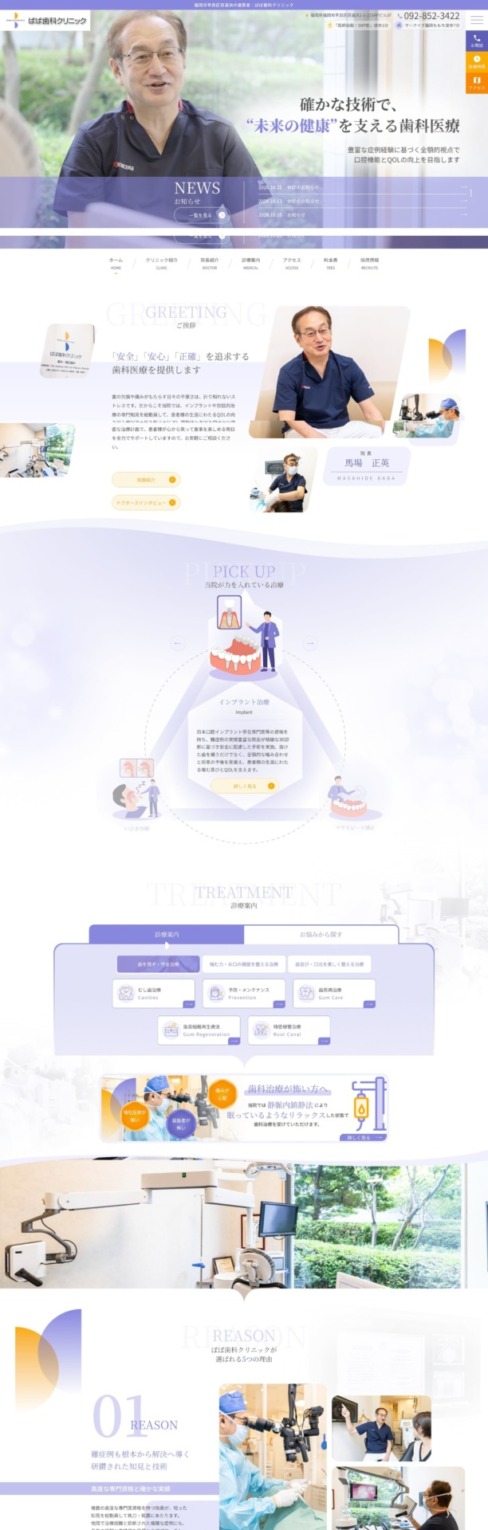 ばば歯科クリニック 様【オフィシャルサイト】